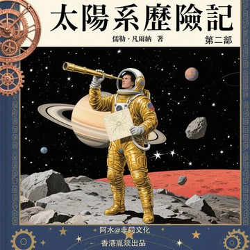 【有聲書】太陽系歷險記 第2部