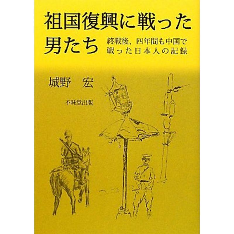 祖国復興に戦った男たち?終戦後四年間も中国で戦った日本人の記録