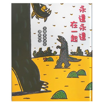 小魯文化 永遠永遠在一起 (3-7歲親子共讀，7歲以上自己閱讀)  不適用