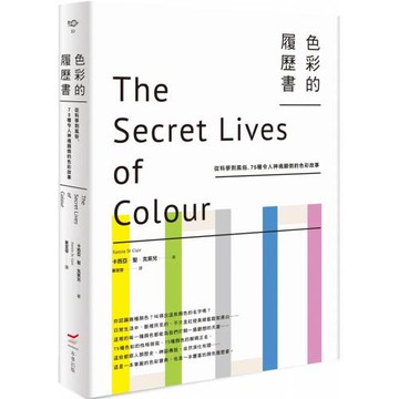 色彩的履歷書（二版）：從科學到風俗，75種令人神魂顛倒的色彩故事