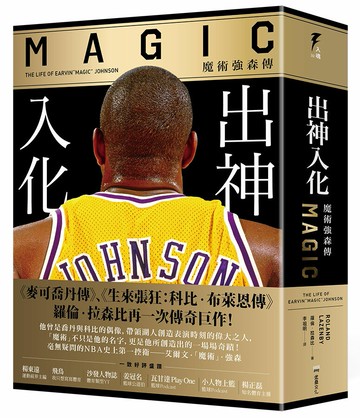 【讀書共和國】出神入化：魔術強森傳