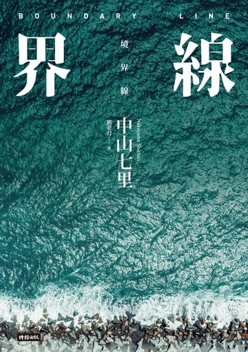 【電子書】界線
