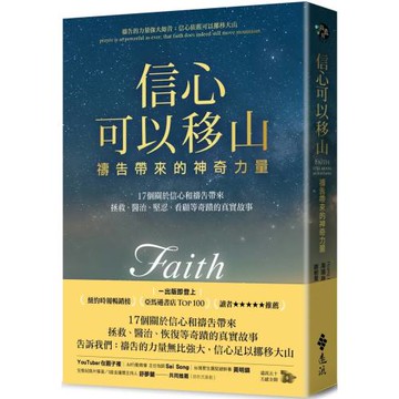 信心可以移山：禱告帶來的神奇力量