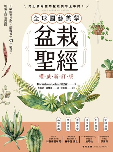 【電子書】全球園藝美學盆栽聖經（權威新訂版）