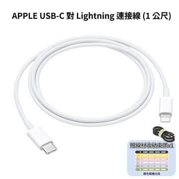 【Apple】APPLE USB-C 對 Lightning 連接線 (1 公尺)  充電線