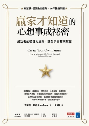 【電子書】贏家才知道的心想事成祕密：成功者的吸引力法則，讓全宇宙都來幫你