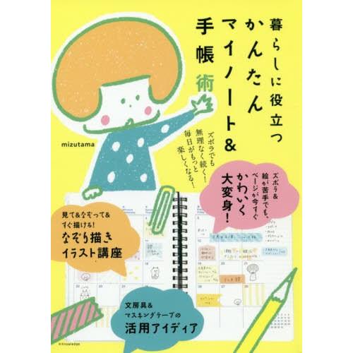 暮らしに役立つかんたんマイノート 手帳術