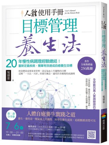 人體使用手冊 - 目標管理養生法：20年慢性病調理經驗總結！重新定義疾病，簡單......【城邦讀書花園】