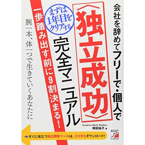 会社を辞めてフリーで・個人でまずは1年目をクリアする 完全マニュアル 一歩踏み出す前に9割決まる 腕一本,体一つで生きていくあなたに