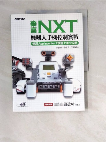 【書寶二手書T4／電腦_SA4】樂高NXT機器人手機控制實戰｜使用App Inventor 2快速上手全攻略_李春雄, ?李碩安, 李碩崴