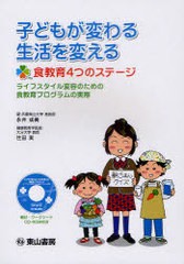 子どもが変わる生活を変える 食教育4つのステージ ライフスタイル変容のための食教育プログラムの実際