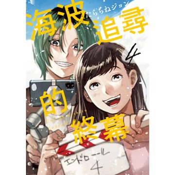 海波追尋的終幕 (4)_Readmoo 讀墨電子書