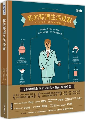 我的琴酒生活提案 (1版) 米凱勒.奇多 2023 三采
