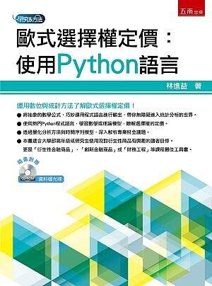 歐式選擇權定價：使用Python語言（附光碟） (1版) 林進益 2021 五南