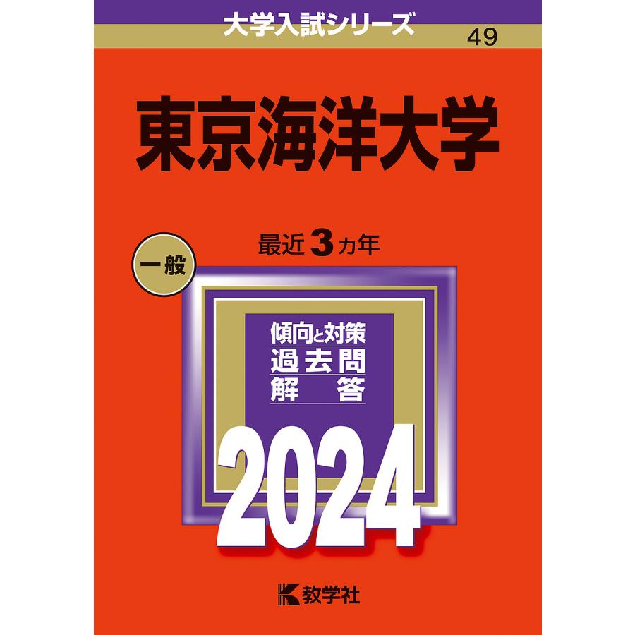 東京海洋大学 2024年版