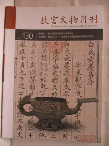 【書寶二手書T4／雜誌期刊_QAU】故宮文物月刊_450期
