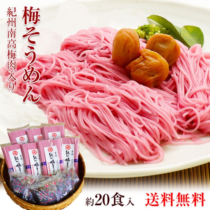 南高梅肉入 梅そうめんセット1.75kg 約20食分（梅そうめん250g×7袋、梅めんつゆ60ml×20袋）夏に人気の梅素麺セット 送料無料※北海道、沖縄除く sum