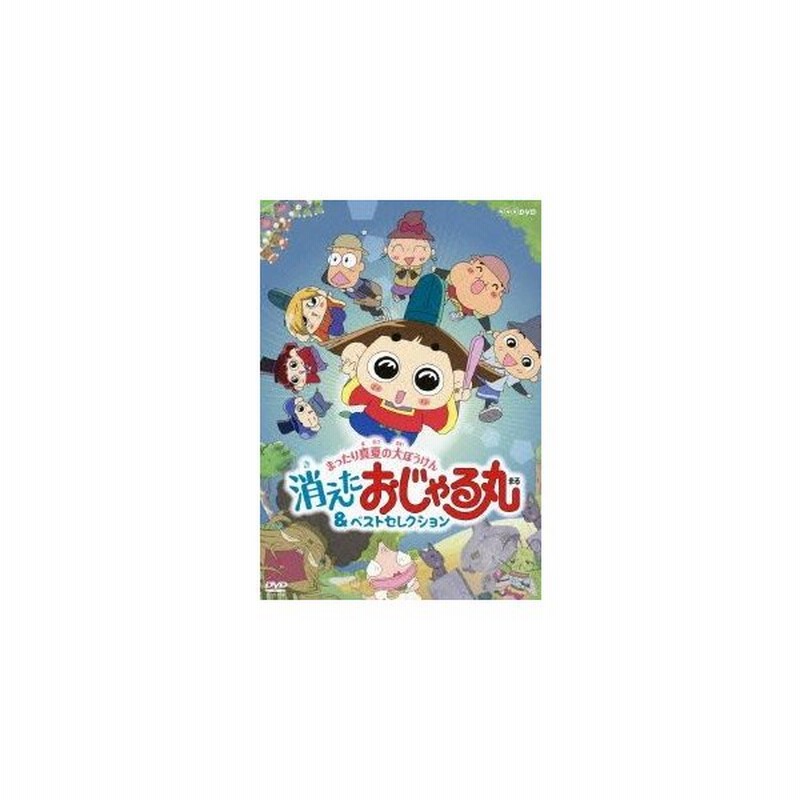 Nhkdvd おじゃる丸 まったり真夏の大ぼうけん 消えたおじゃる丸 ベストセレクション Dvd 通販 Lineポイント最大get Lineショッピング