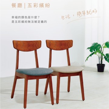 沐家具 mufurniture  Joy 喜悅餐椅(胡桃木色) /實木椅/北美橡木/坐墊可選色