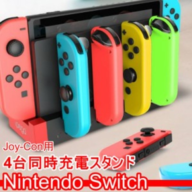 スイッチ コントローラー 充電スタンド ジョイコン 充電 Nintendo Switch Joy-Con 4台同時充電 充電器 複数同時 高速充電  一体型 LINEショッピング