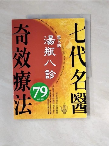 【書寶二手書T2／養生_QIS】驚人的湯瓶八診．七代名醫奇效療法:源自漢唐的保健醫學_楊華祥