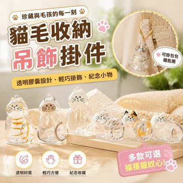 【優選新款】715狗毛收集器 貓毛收納盒 透明吊飾 寵物膠囊寵物毛發紀念貓咪扭蛋貓咪毛發紀念透明狗毛貓毛收集吸毛迷妳收納