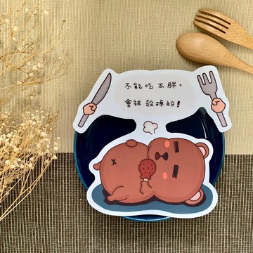 不能吃太胖 大型防水貼紙 SL0032