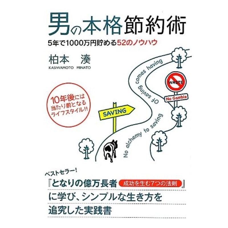 男の本格節約術?5年で1000万円貯める52のノウハウ