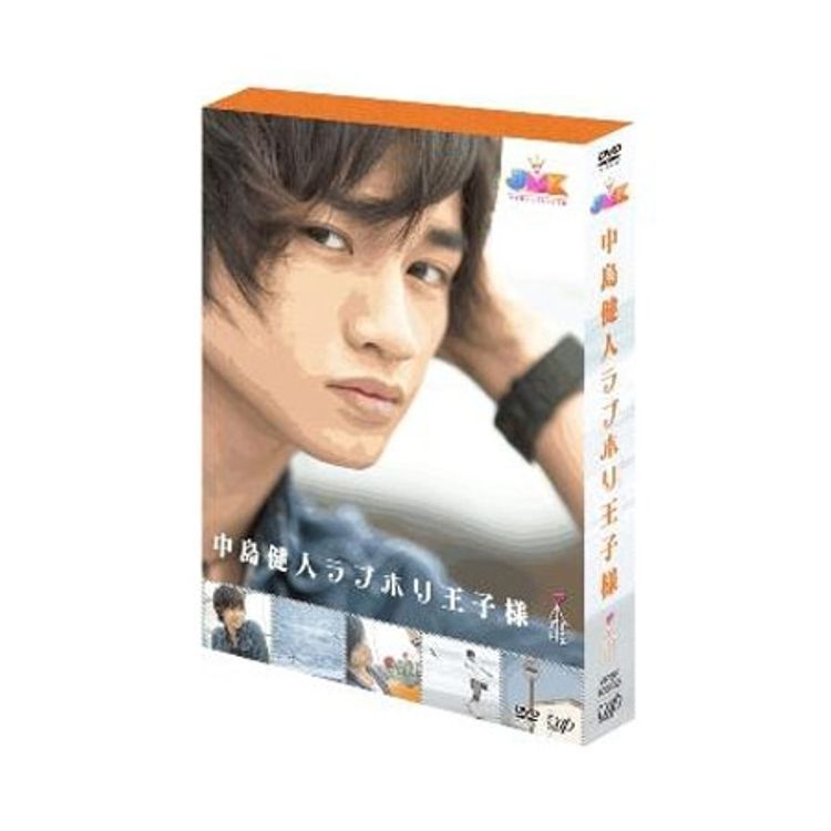 JMK中島健人ラブホリ王子様 DVD-BOX