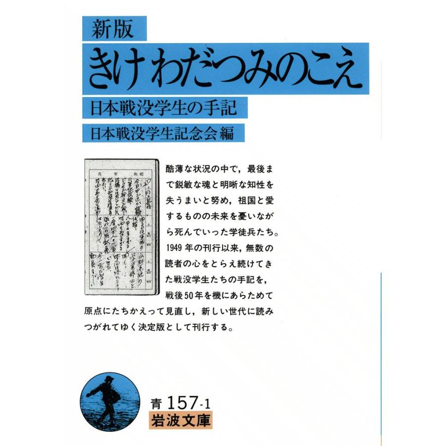 きけ わだつみのこえ 日本戦没学生の手記