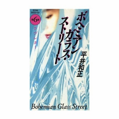 ボヘミアンガラス ストリート 第６部 ラヴレター 平井和正 著者 通販 Lineポイント最大0 5 Get Lineショッピング