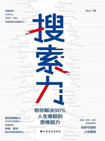 【電子書】搜索力：帮你解决90%人生难题的思维能力