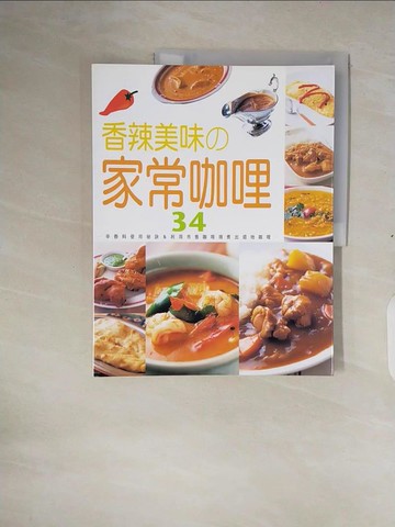 【書寶二手書T3／餐飲_ZOP】香辣美味的家常咖哩_日本文藝社