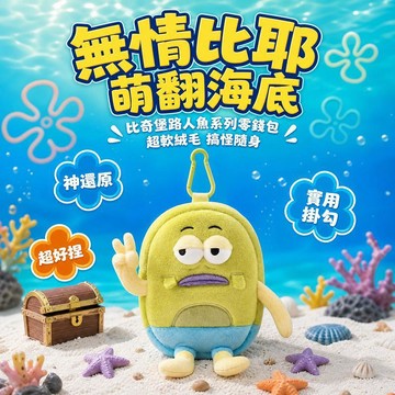 Elegant🐟比奇堡路人魚零錢包 路人魚系列零錢包 無情比耶零錢包 拜託拜託零錢包 海綿寶寶 比奇堡居民零錢包
