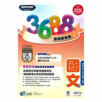 南一國中3688應用題彙編國文科(附贈寫作練習)