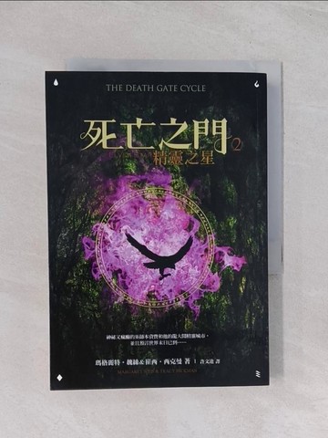 【書寶二手書T1／一般小說_Q63】死亡之門2-精靈之星_瑪格麗特魏絲