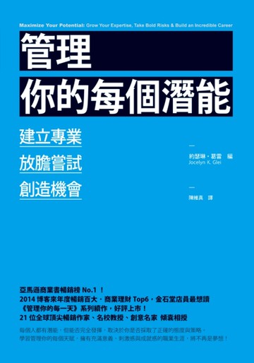 管理你的每個潛能：培養專業、放膽嘗試、創造機會[二手書_近全新]