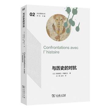 與歷史的對抗/社會思想叢書丨天龍圖書簡體字專賣店丨9787100236171 (tl2501)