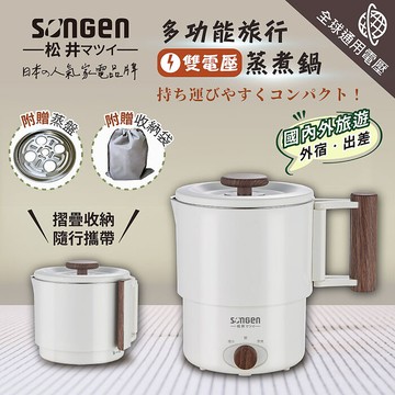 SONGEN松井 雙電壓旅行便攜式摺疊蒸煮鍋/快煮壺/電火鍋/電蒸鍋 SG-D725