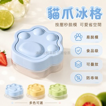 台灣出貨 冰格 貓爪造型 食品級矽膠 按壓式 軟底 易脫模 安全無毒 家用 自製冰塊冰棒 製冰盒