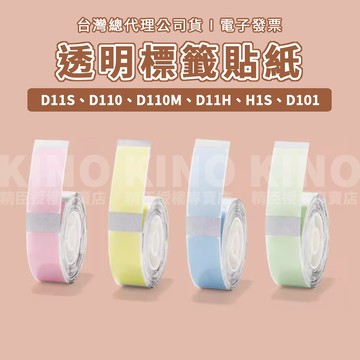 精臣D11S/D110/D110M/H1S/D101/D11H 透明貼紙 精臣標籤紙 標籤機 姓名貼 打印紙