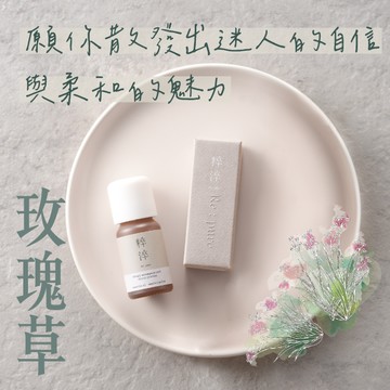 【快速出貨】【粹淬Re:pure】【玫瑰草精油】溫和香氣 芳療香氛純單方精油 (草香溫柔帶甜蜜氣息/送禮/療癒/擴香/精油按摩/紓壓/放鬆)