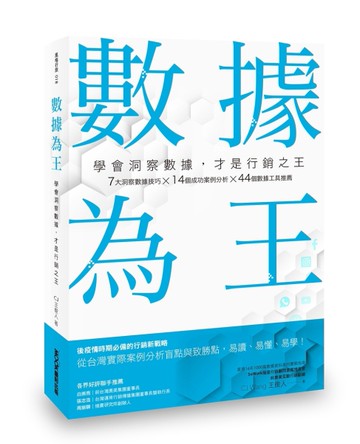 數據為王 學會洞察數據，才是行銷之王[二手書_良好]
