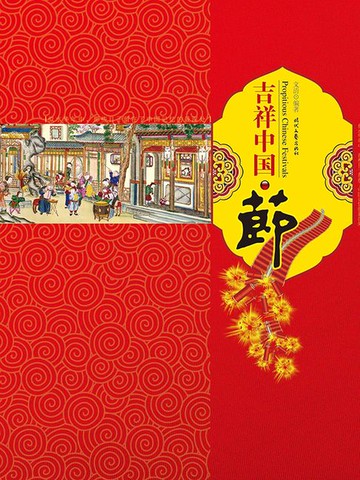 【電子書】吉祥中国·节