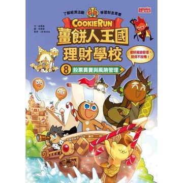 薑餅人王國理財學校8：股票買賣與風險管理_Readmoo 讀墨電子書