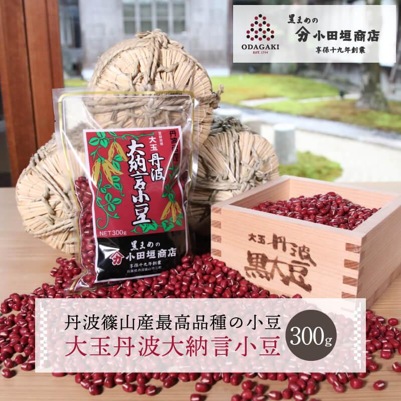 丹波大納言小豆 300g 最高級 国産 小田垣商店 公式通販