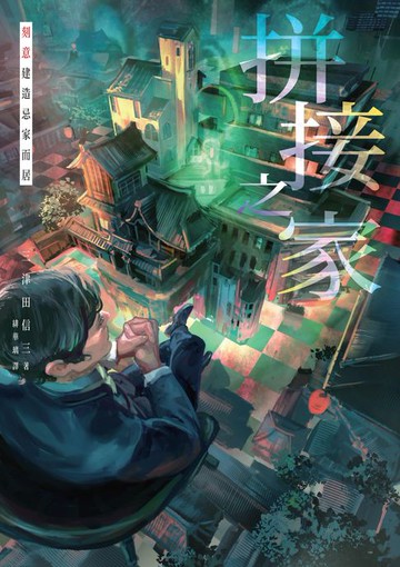 【電子書】拼接之家：刻意建造忌家而居