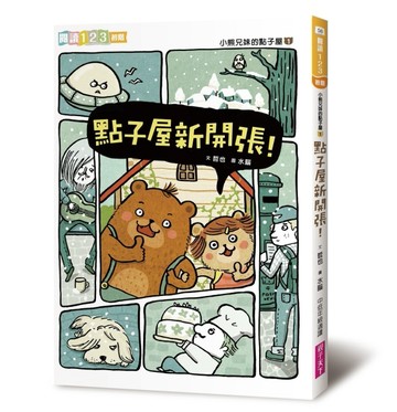 小熊兄妹的點子屋1：點子屋新開張！（改版）[二手書_良好]