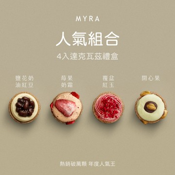 生日快樂【MYRA】人氣組合！4入達克瓦茲禮盒 (開心果＋覆盆紅玉＋莓果奶霜＋鹽花奶油紅豆)
