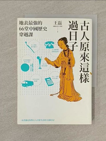 【書寶二手書T1／歷史_SOH】古人原來這樣過日子：地表最強的66堂中國歷史穿越課_王磊（講歷史的王老師）
